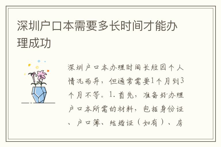 深圳戶口本需要多長(zhǎng)時(shí)間才能辦理成功