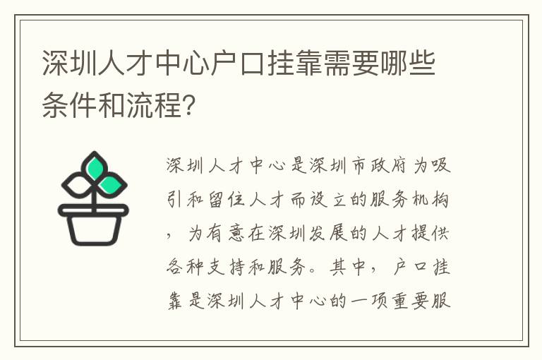 深圳人才中心戶口掛靠需要哪些條件和流程？