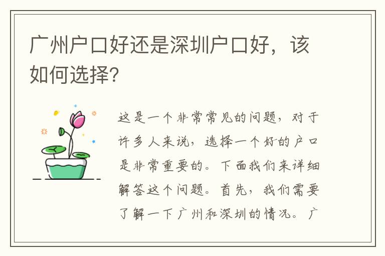 廣州戶口好還是深圳戶口好，該如何選擇？