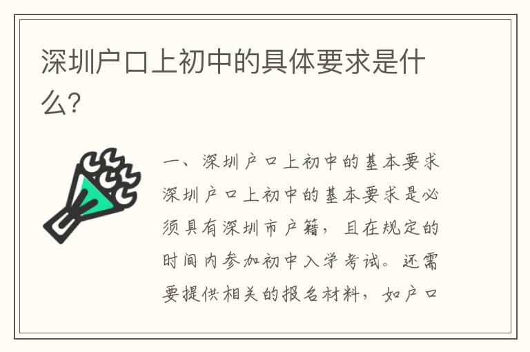深圳戶口上初中的具體要求是什么？