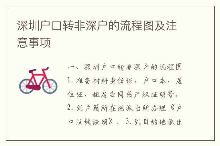 深圳戶口轉(zhuǎn)非深戶的流程圖及注意事項(xiàng)