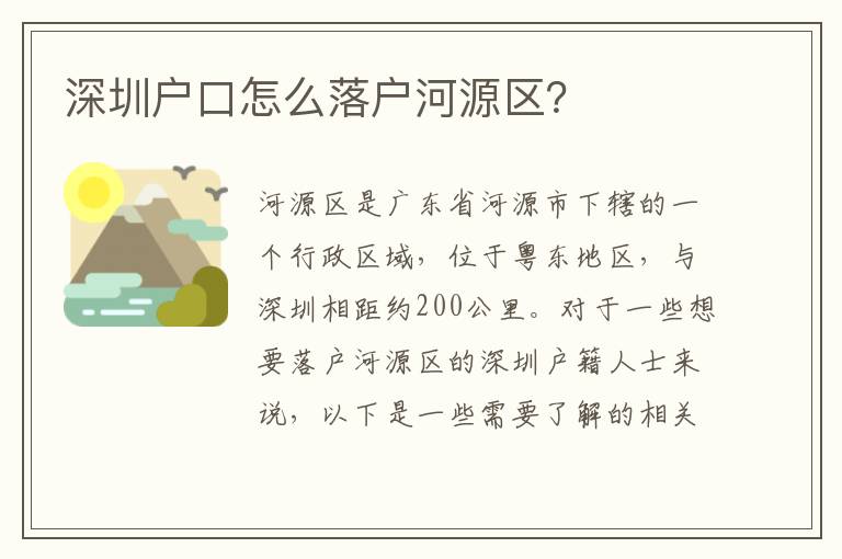 深圳戶(hù)口怎么落戶(hù)河源區(qū)？