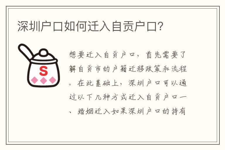 深圳戶口如何遷入自貢戶口？