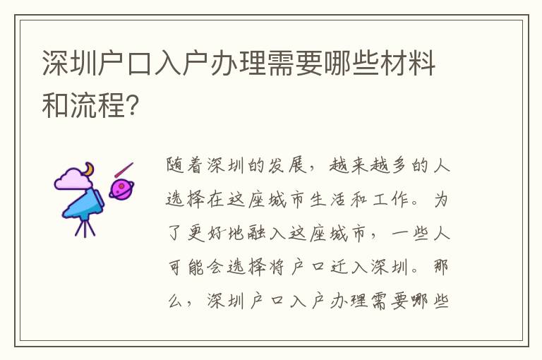 深圳戶口入戶辦理需要哪些材料和流程？