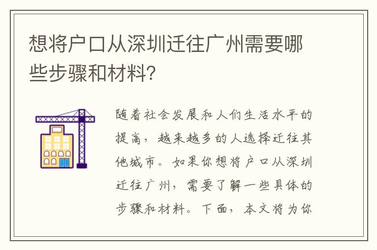想將戶口從深圳遷往廣州需要哪些步驟和材料？