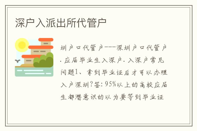 深戶入派出所代管戶