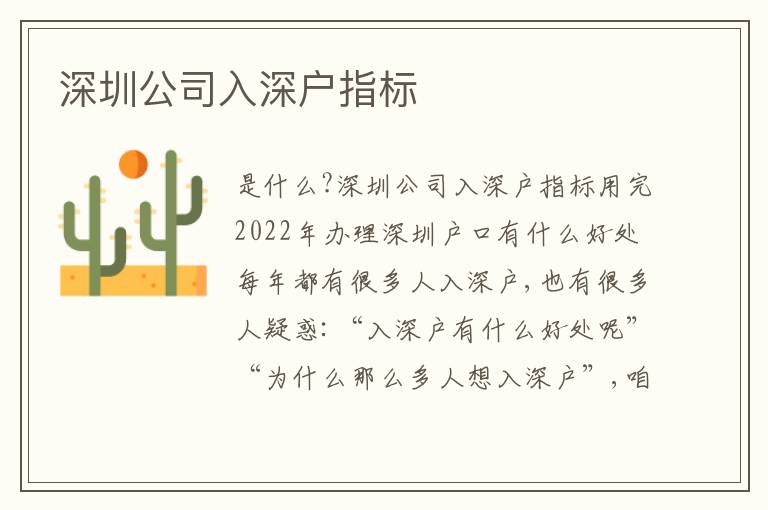 深圳公司入深戶指標