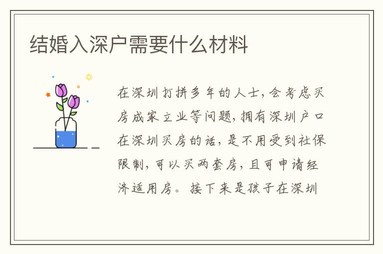 結(jié)婚入深戶需要什么材料