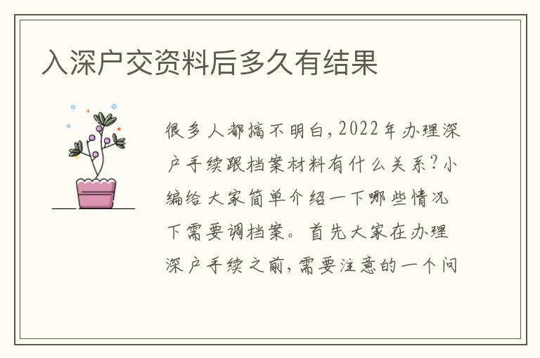 入深戶交資料后多久有結果