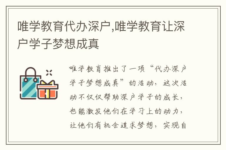 唯學(xué)教育代辦深戶,唯學(xué)教育讓深戶學(xué)子夢想成真
