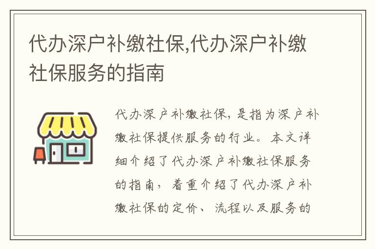 代辦深戶補繳社保,代辦深戶補繳社保服務的指南
