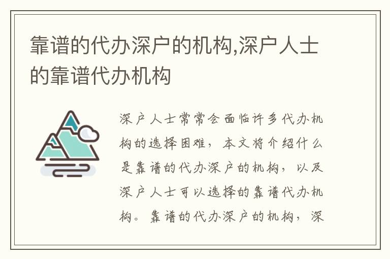 靠譜的代辦深戶的機構(gòu),深戶人士的靠譜代辦機構(gòu)