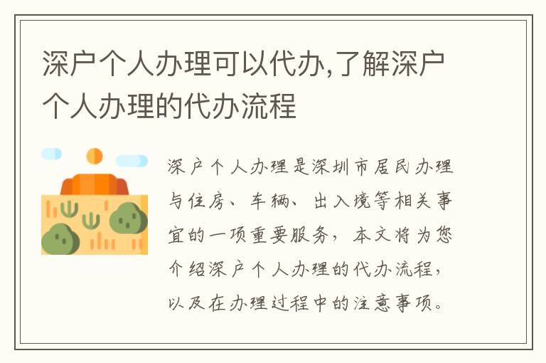 深戶個人辦理可以代辦,了解深戶個人辦理的代辦流程