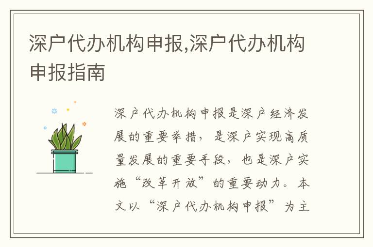 深戶代辦機(jī)構(gòu)申報(bào),深戶代辦機(jī)構(gòu)申報(bào)指南