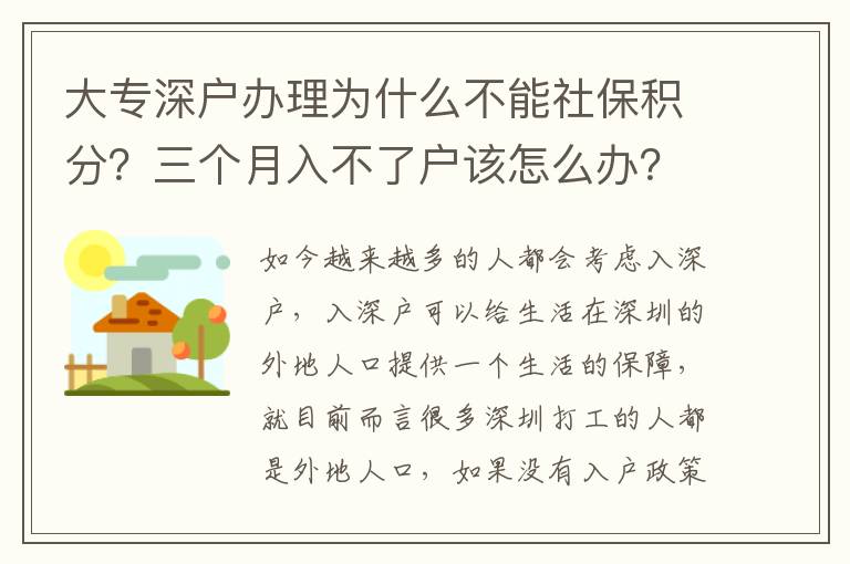 大專(zhuān)深戶(hù)辦理為什么不能社保積分？三個(gè)月入不了戶(hù)該怎么辦？