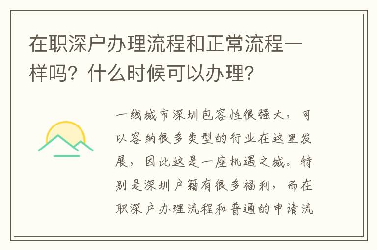 在職深戶(hù)辦理流程和正常流程一樣嗎？什么時(shí)候可以辦理？