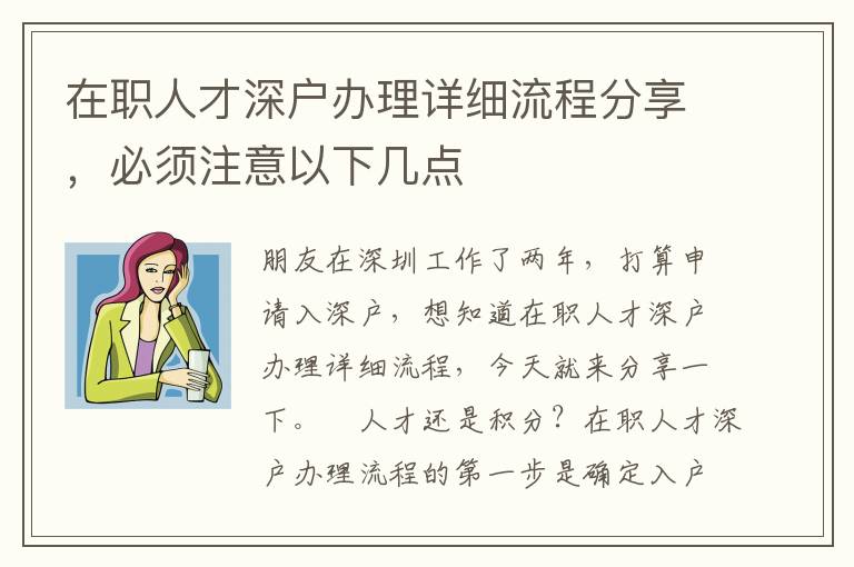 在職人才深戶(hù)辦理詳細(xì)流程分享，必須注意以下幾點(diǎn)