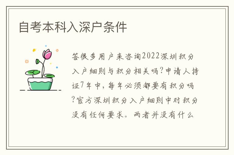 自考本科入深戶條件
