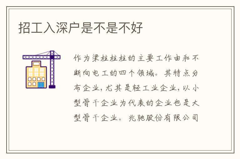 招工入深戶(hù)是不是不好