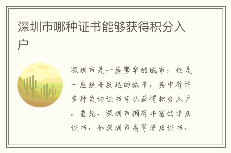 深圳市哪種證書能夠獲得積分入戶