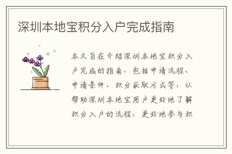 深圳本地寶積分入戶(hù)完成指南