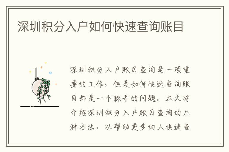 深圳積分入戶如何快速查詢賬目
