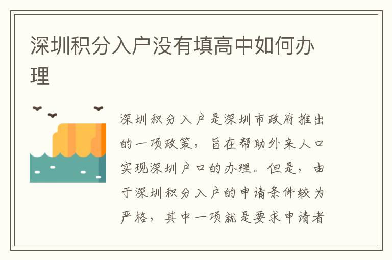 深圳積分入戶沒有填高中如何辦理