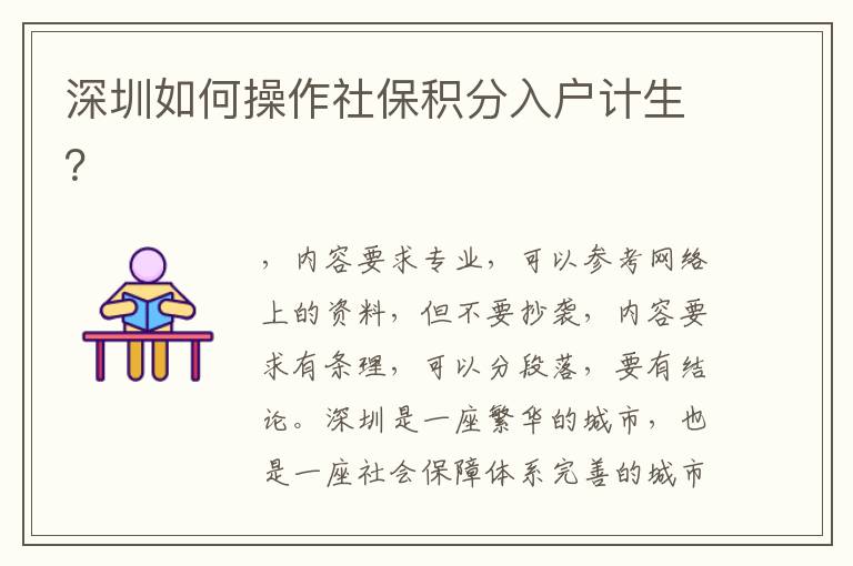 深圳如何操作社保積分入戶計(jì)生？