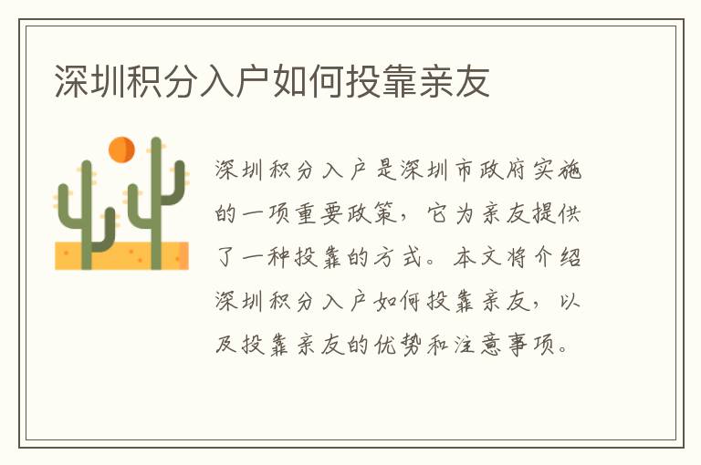 深圳積分入戶如何投靠親友