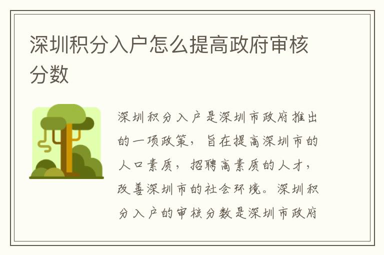 深圳積分入戶怎么提高政府審核分?jǐn)?shù)