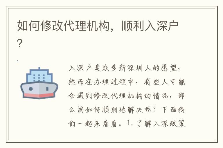 如何修改代理機(jī)構(gòu)，順利入深戶？