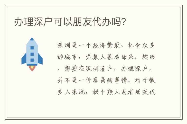 辦理深戶可以朋友代辦嗎？