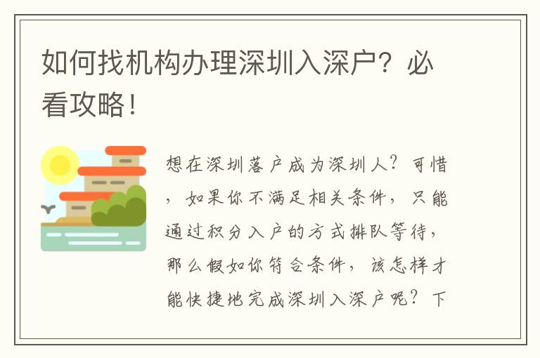 如何找機(jī)構(gòu)辦理深圳入深戶？必看攻略！