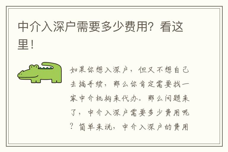 中介入深戶需要多少費(fèi)用？看這里！