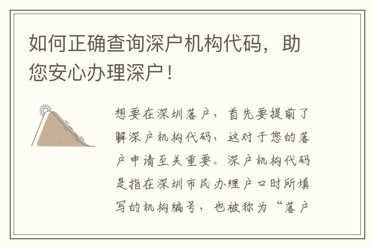 如何正確查詢深戶機構(gòu)代碼，助您安心辦理深戶！