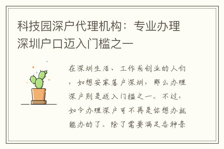 科技園深戶代理機構(gòu)：專業(yè)辦理深圳戶口邁入門檻之一