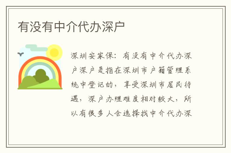 有沒(méi)有中介代辦深戶