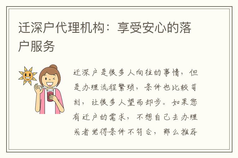遷深戶代理機(jī)構(gòu)：享受安心的落戶服務(wù)