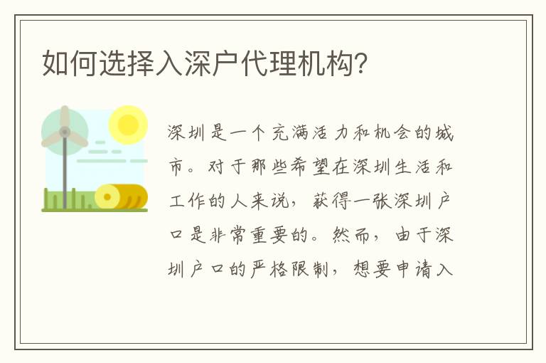 如何選擇入深戶代理機(jī)構(gòu)？