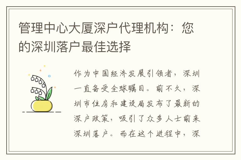 管理中心大廈深戶代理機(jī)構(gòu)：您的深圳落戶最佳選擇