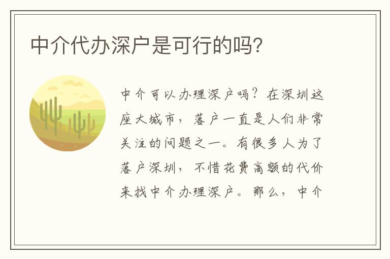 中介代辦深戶是可行的嗎？