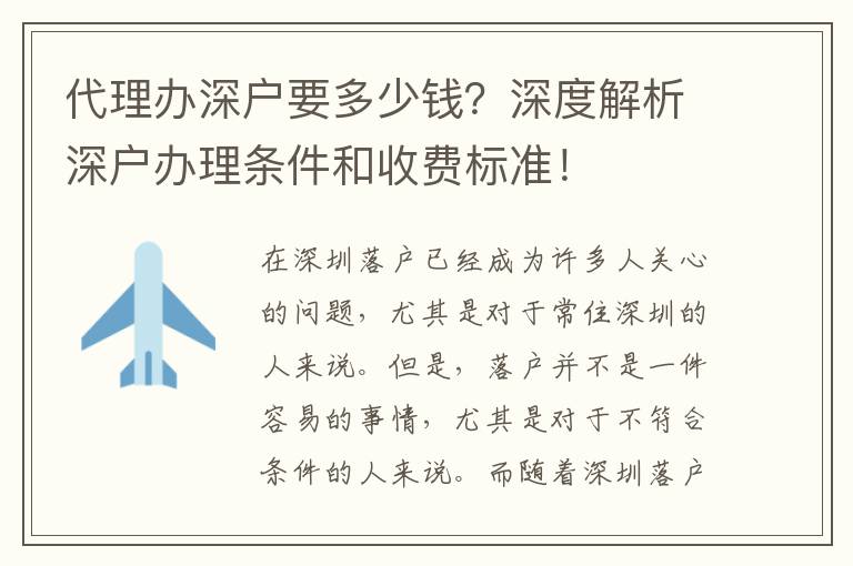 代理辦深戶要多少錢？深度解析深戶辦理?xiàng)l件和收費(fèi)標(biāo)準(zhǔn)！