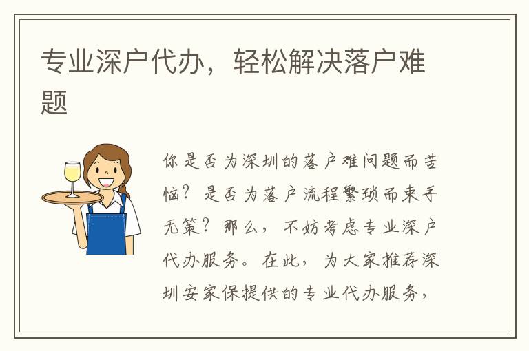 專業(yè)深戶代辦，輕松解決落戶難題