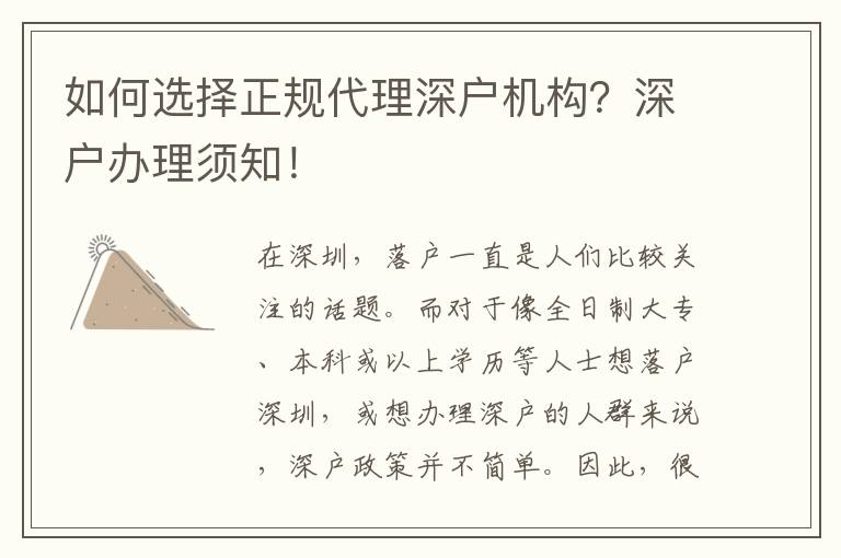 如何選擇正規(guī)代理深戶機構(gòu)？深戶辦理須知！