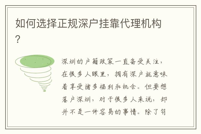 如何選擇正規(guī)深戶掛靠代理機構(gòu)？