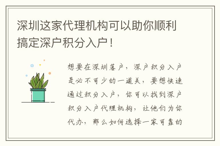 深圳這家代理機(jī)構(gòu)可以助你順利搞定深戶積分入戶！