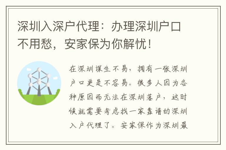 深圳入深戶代理：辦理深圳戶口不用愁，安家保為你解憂！