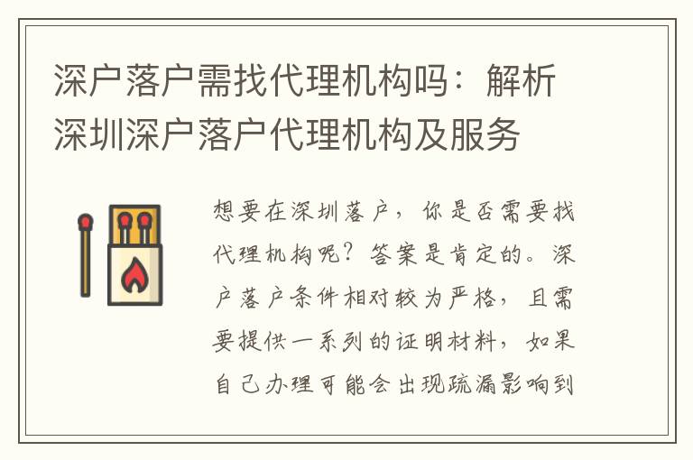 深戶落戶需找代理機構嗎：解析深圳深戶落戶代理機構及服務