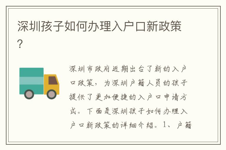 深圳孩子如何辦理入戶口新政策？