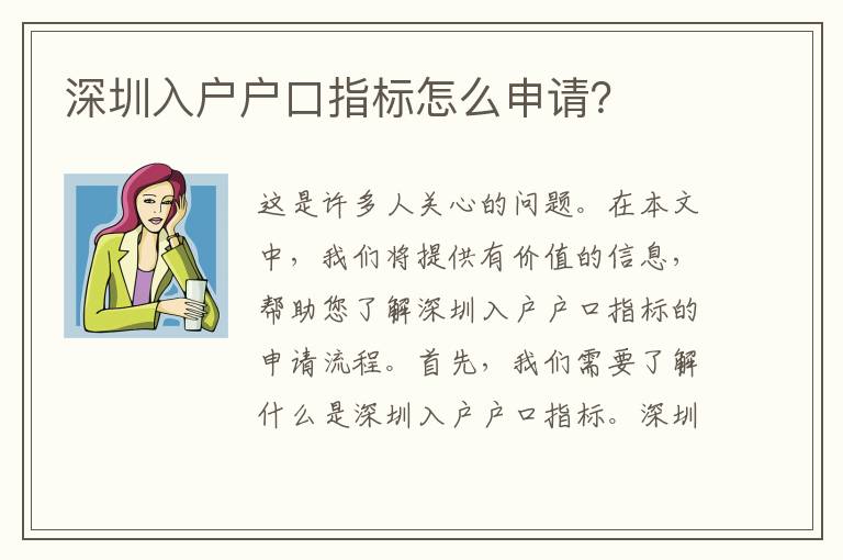 深圳入戶戶口指標(biāo)怎么申請？